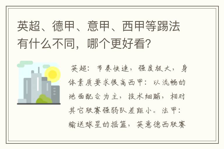 英超、德甲、意甲、西甲等踢法有什么不同,哪个更好看?