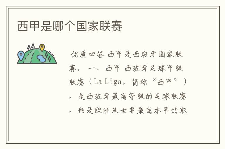 西甲是哪个国家联赛