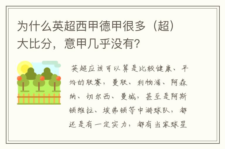 为什么英超西甲德甲很多(超)大比分,意甲几乎没有?