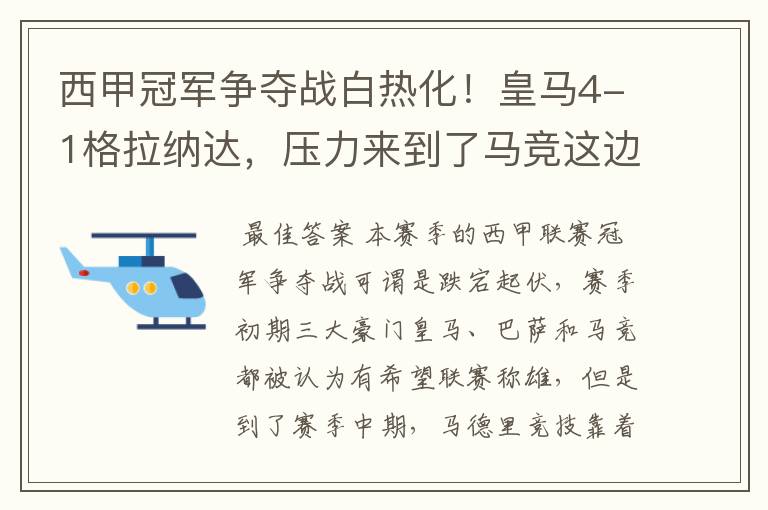 西甲冠军争夺战白热化!皇马4-1格拉纳达,压力来到了马竞这边