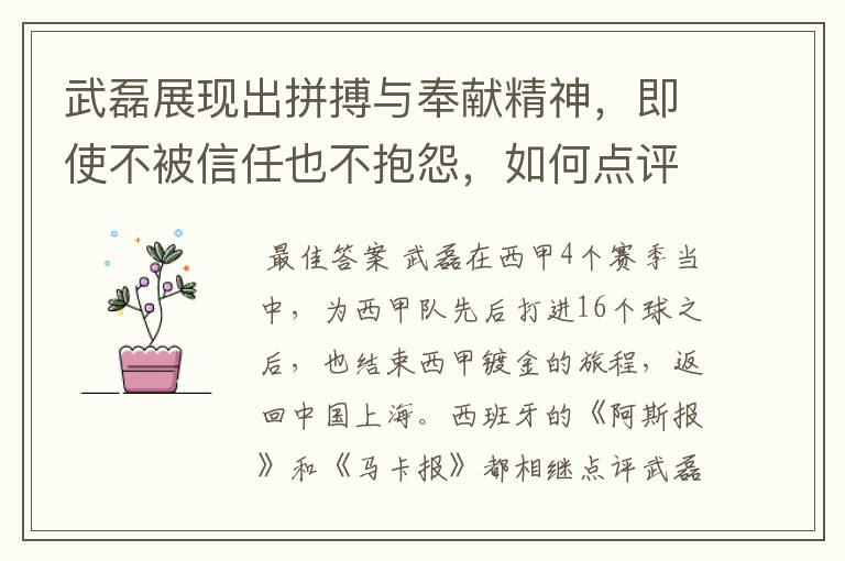 武磊展现出拼搏与奉献精神,即使不被信任也不抱怨,如何点评他在西甲表现?