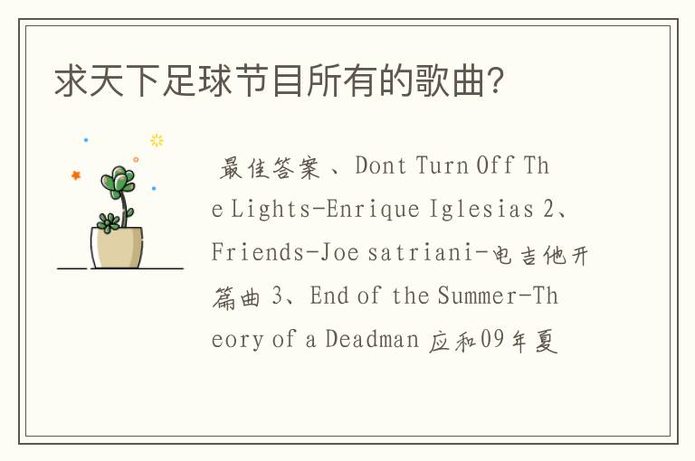 求天下足球节目所有的歌曲?