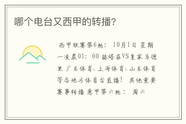 哪个电台又西甲的转播?