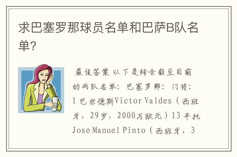 求巴塞罗那球员名单和巴萨B队名单?