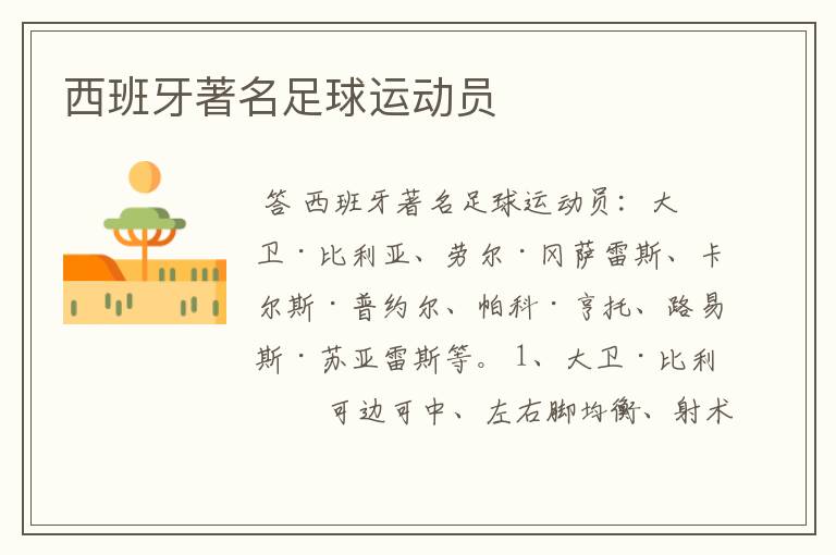 西班牙著名足球运动员