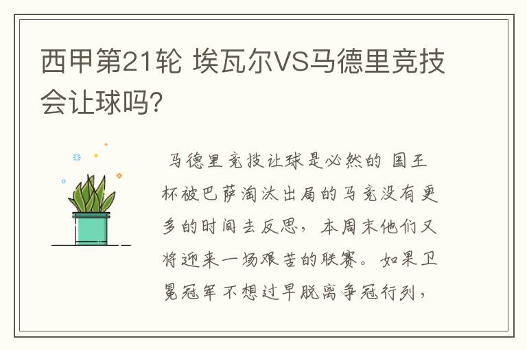 西甲第21轮 埃瓦尔VS马德里竞技会让球吗?