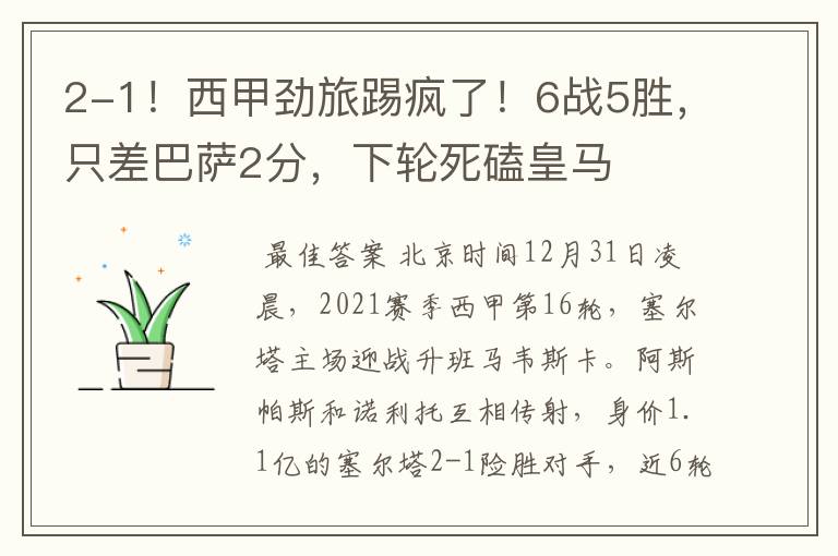 2-1!西甲劲旅踢疯了!6战5胜,只差巴萨2分,下轮死磕皇马