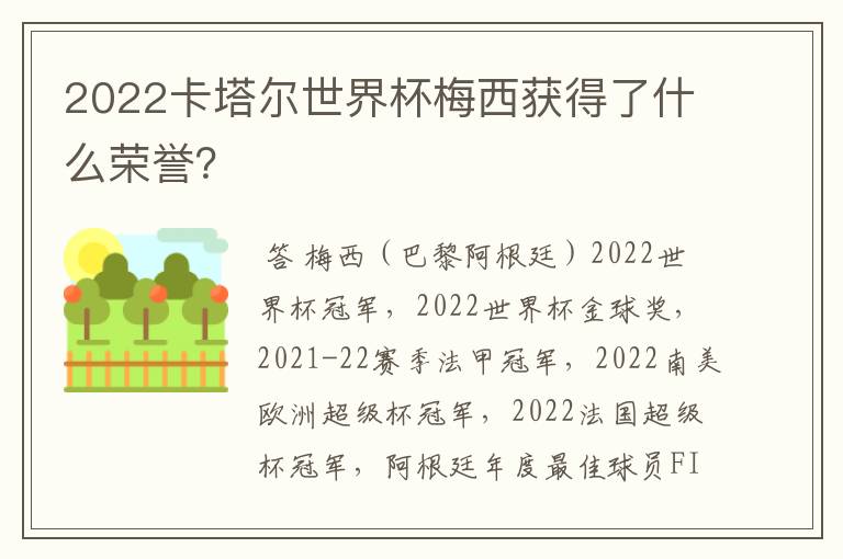 2022卡塔尔世界杯梅西获得了什么荣誉?