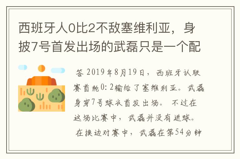 西班牙人0比2不敌塞维利亚,身披7号首发出场的武磊只是一个配角?