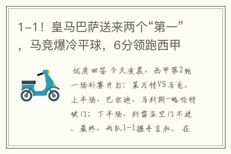 1-1!皇马巴萨送来两个“第一”,马竞爆冷平球,6分领跑西甲