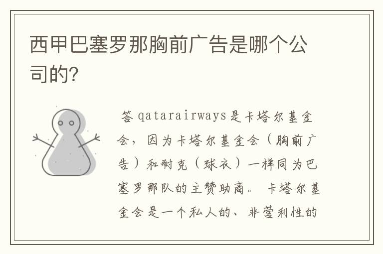 西甲巴塞罗那胸前广告是哪个公司的?