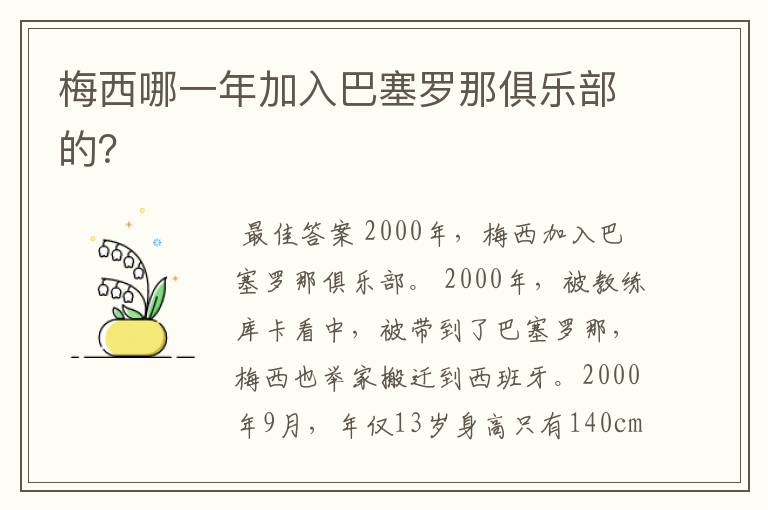 梅西哪一年加入巴塞罗那俱乐部的?