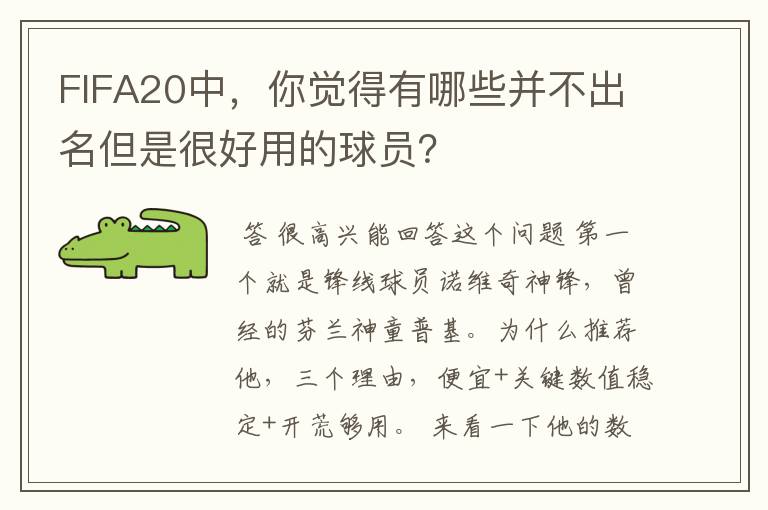 FIFA20中,你觉得有哪些并不出名但是很好用的球员?