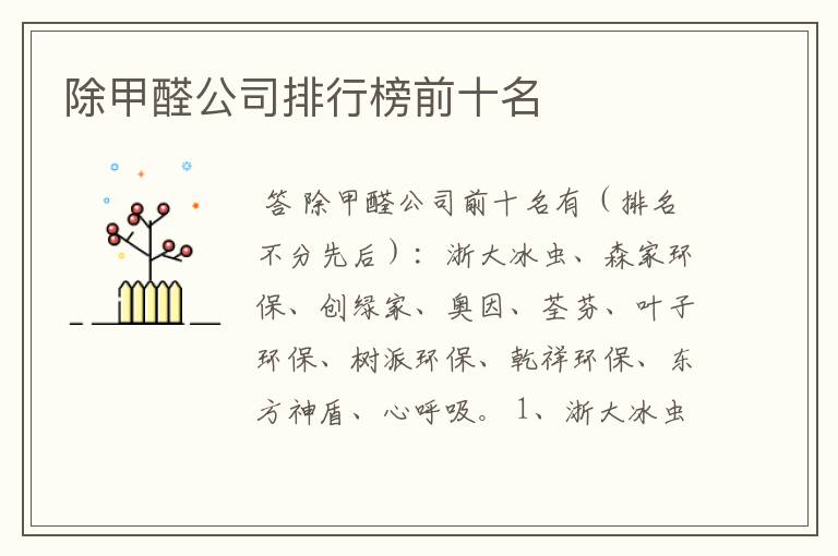 除甲醛公司排行榜前十名
