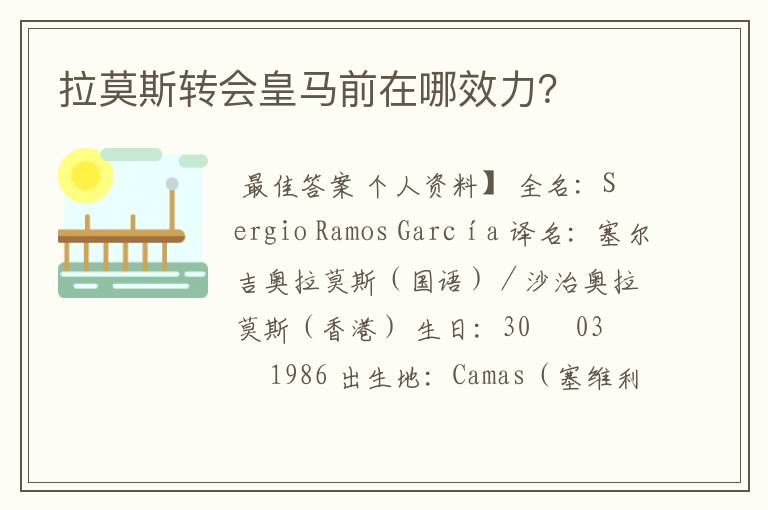 拉莫斯转会皇马前在哪效力?