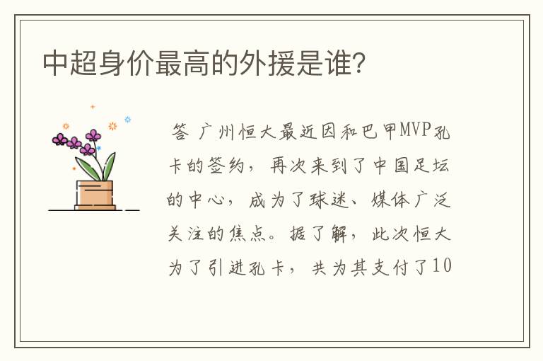 中超身价最高的外援是谁？
