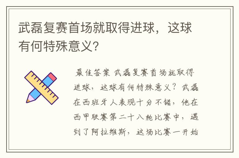 武磊复赛首场就取得进球,这球有何特殊意义?