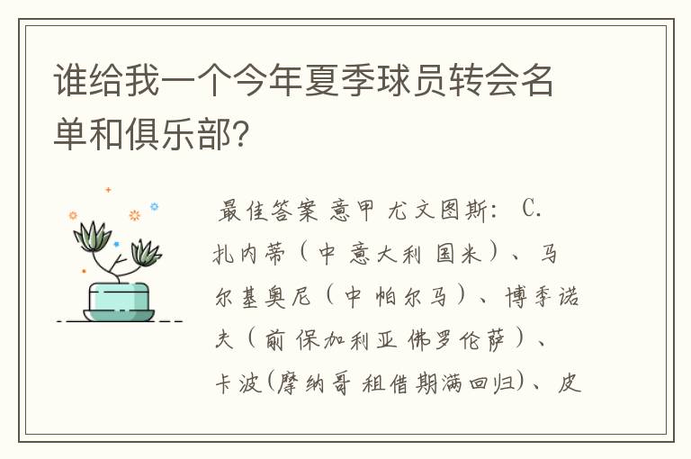 谁给我一个今年夏季球员转会名单和俱乐部?