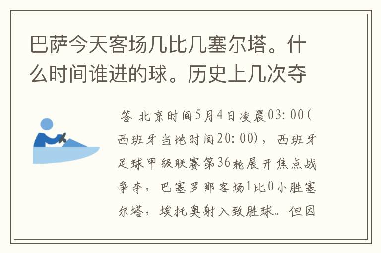 巴萨今天客场几比几塞尔塔。什么时间谁进的球。历史上几次夺得西甲冠军