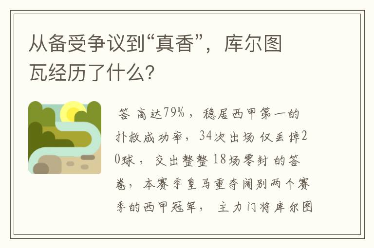 从备受争议到“真香”，库尔图瓦经历了什么？