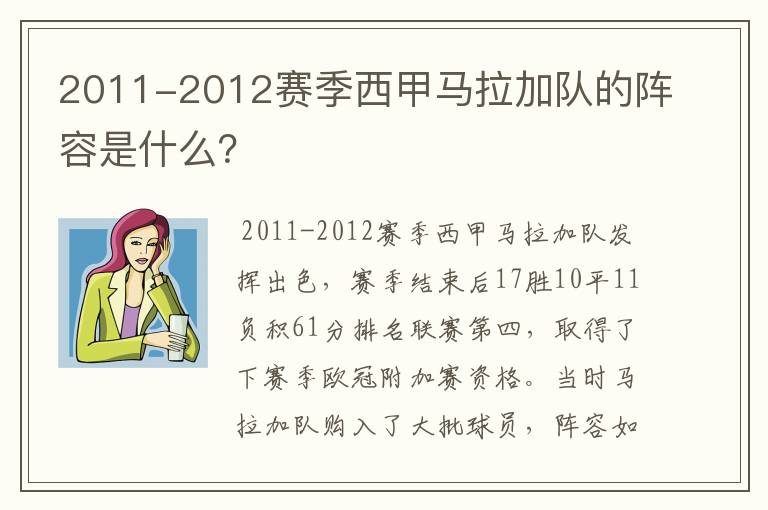 2011-2012赛季西甲马拉加队的阵容是什么？