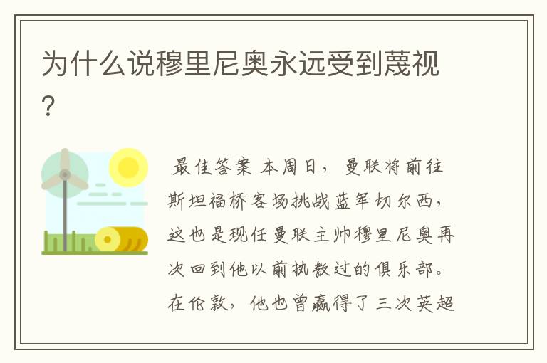 为什么说穆里尼奥永远受到蔑视?