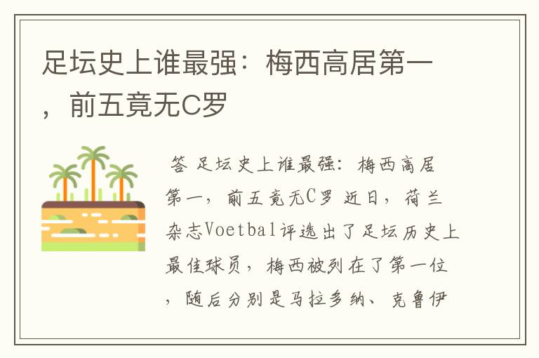 足坛史上谁最强:梅西高居第一,前五竟无C罗