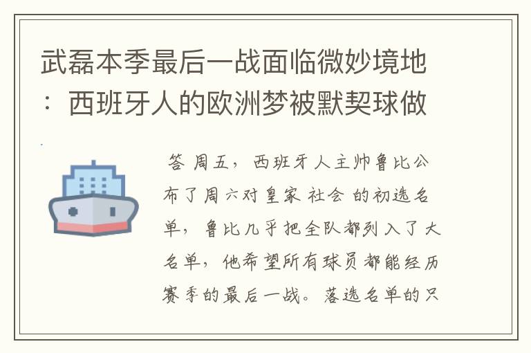 武磊本季最后一战面临微妙境地:西班牙人的欧洲梦被默契球做掉?