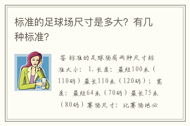 标准的足球场尺寸是多大?有几种标准?