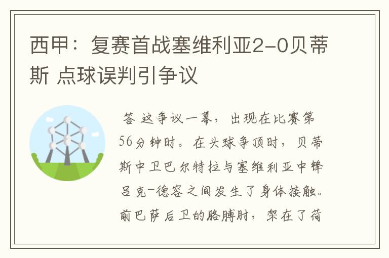 西甲:复赛首战塞维利亚2-0贝蒂斯 点球误判引争议
