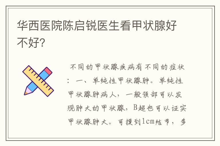 华西医院陈启锐医生看甲状腺好不好?