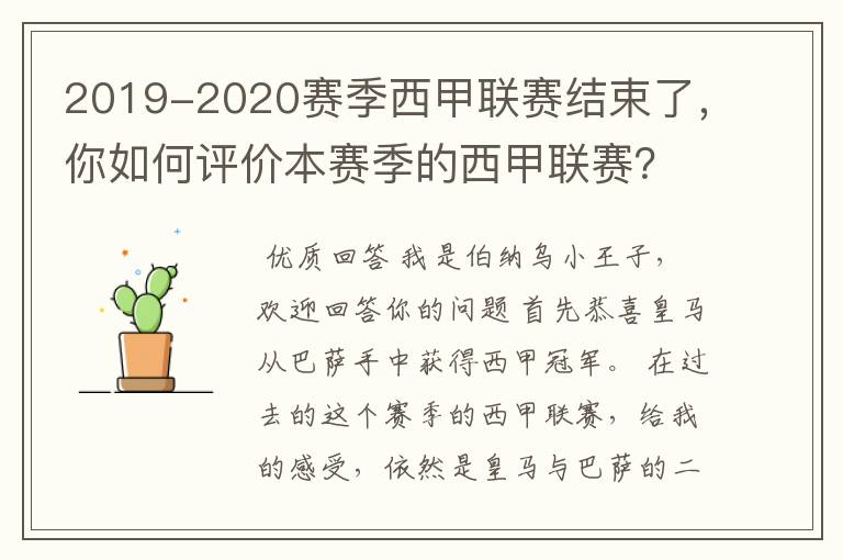 2019-2020赛季西甲联赛结束了,你如何评价本赛季的西甲联赛?