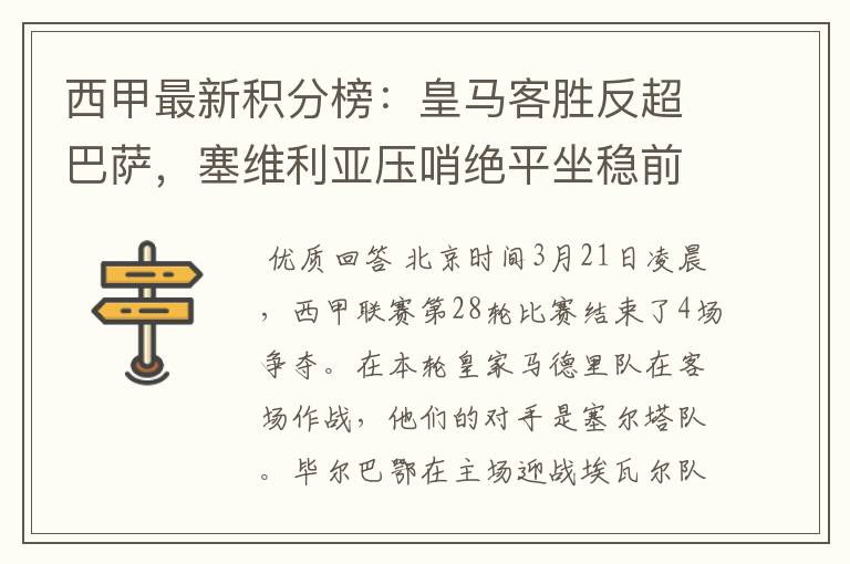 西甲最新积分榜:皇马客胜反超巴萨,塞维利亚压哨绝平坐稳前四