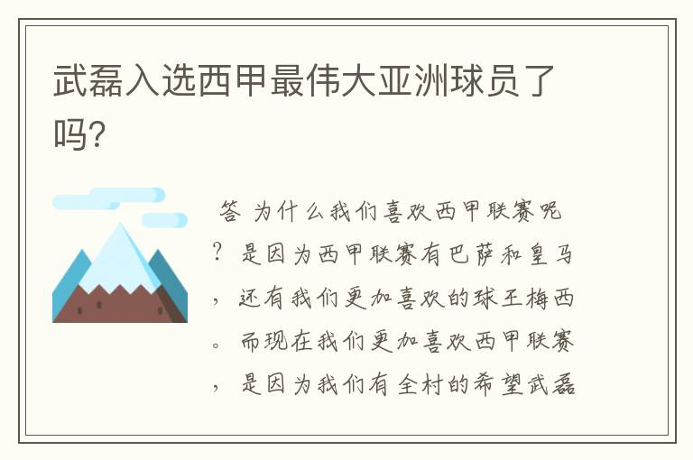 武磊入选西甲最伟大亚洲球员了吗?