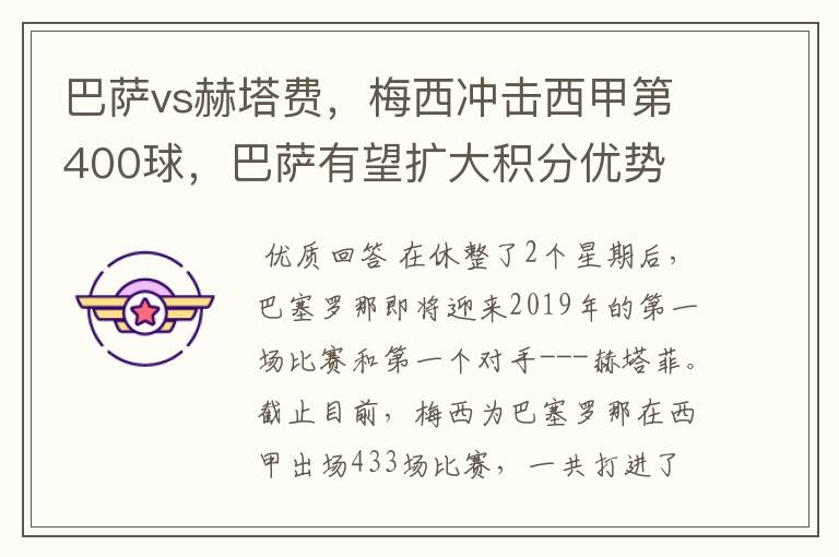 巴萨vs赫塔费,梅西冲击西甲第400球,巴萨有望扩大积分优势