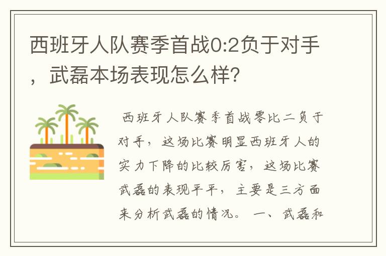 西班牙人队赛季首战0:2负于对手,武磊本场表现怎么样?