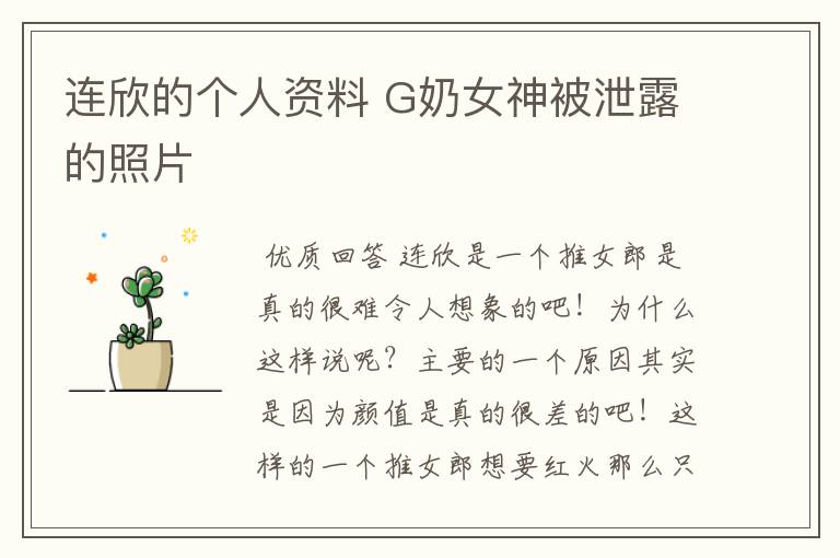 连欣的个人资料 G奶女神被泄露的照片