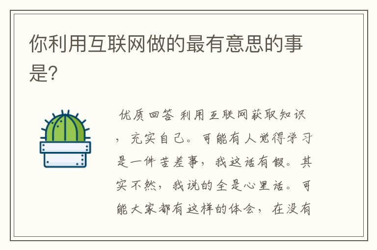 你利用互联网做的最有意思的事是?