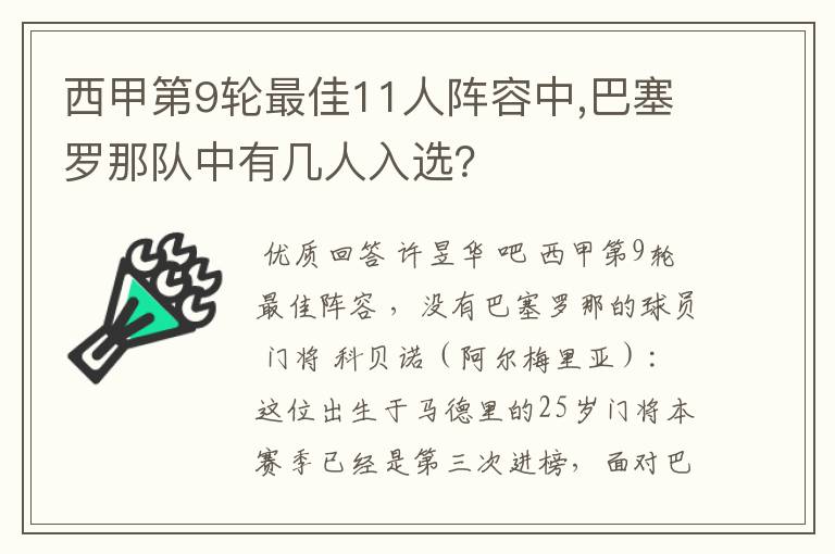 西甲第9轮最佳11人阵容中,巴塞罗那队中有几人入选?
