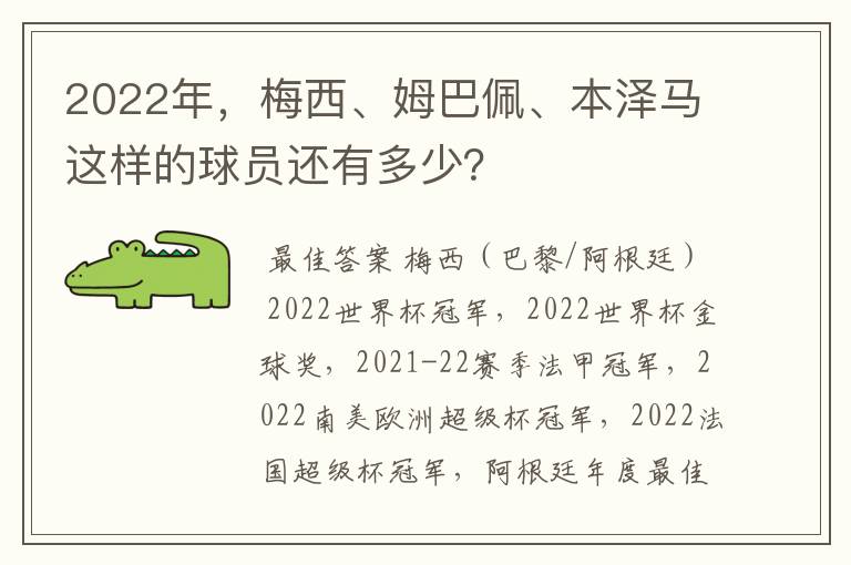 2022年,梅西、姆巴佩、本泽马这样的球员还有多少?