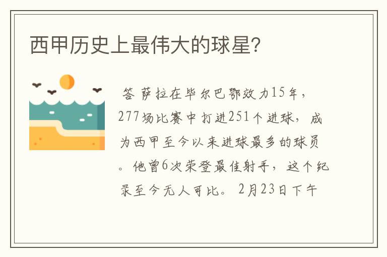 西甲历史上最伟大的球星?