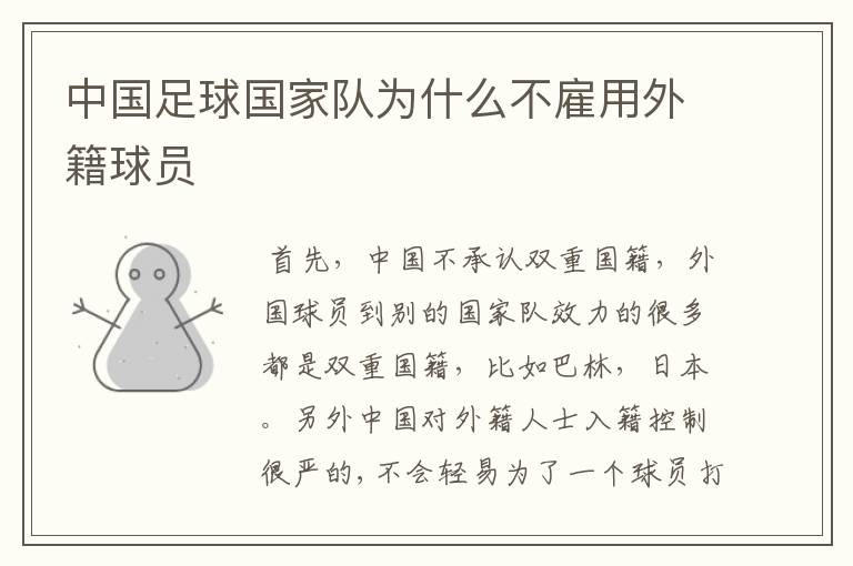 中国足球国家队为什么不雇用外籍球员