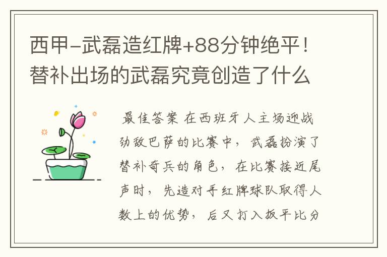 西甲-武磊造红牌+88分钟绝平!替补出场的武磊究竟创造了什么样的奇迹?