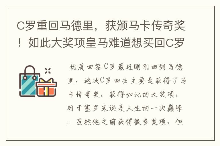 C罗重回马德里,获颁马卡传奇奖!如此大奖项皇马难道想买回C罗吗?