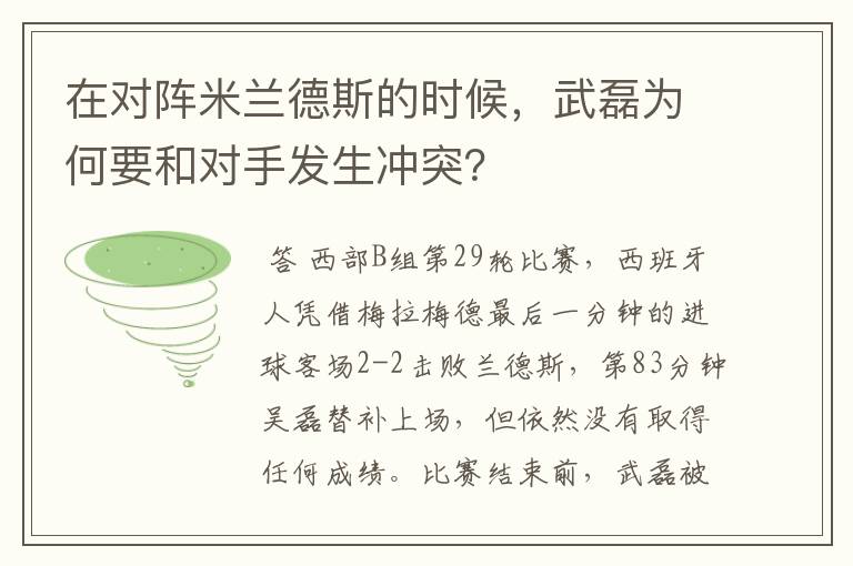 在对阵米兰德斯的时候,武磊为何要和对手发生冲突?