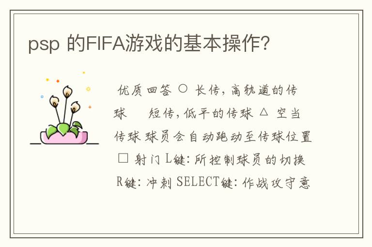 psp 的FIFA游戏的基本操作?
