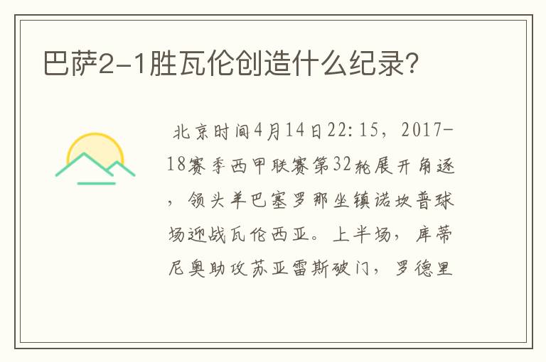 巴萨2-1胜瓦伦创造什么纪录?