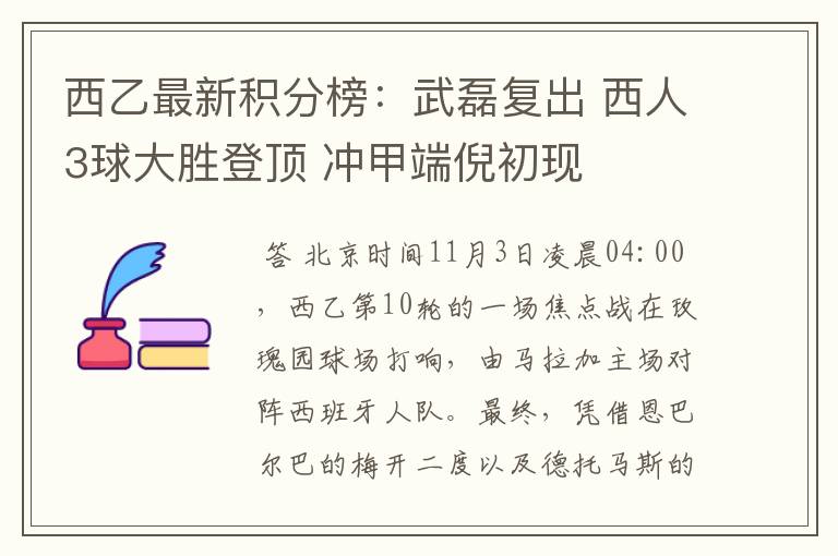 西乙最新积分榜:武磊复出 西人3球大胜登顶 冲甲端倪初现