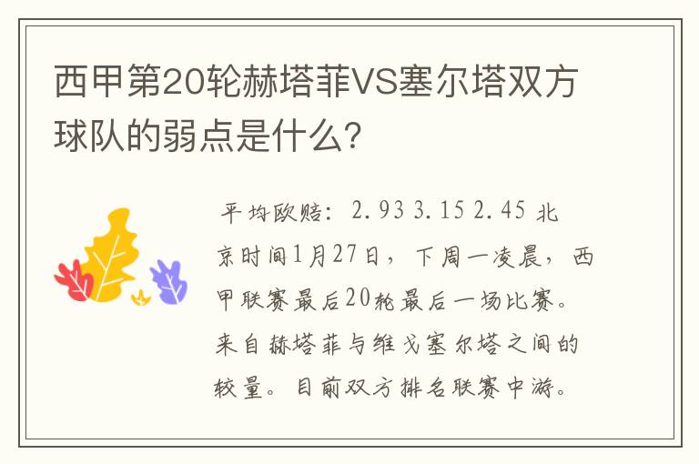 西甲第20轮赫塔菲VS塞尔塔双方球队的弱点是什么?