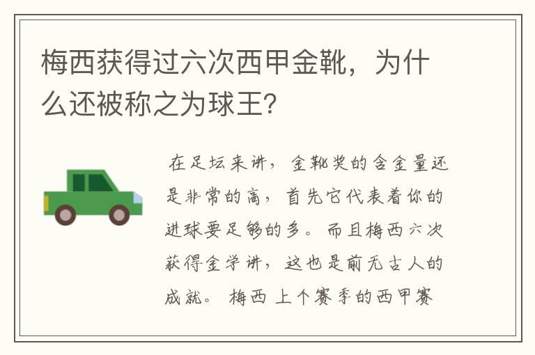 梅西获得过六次西甲金靴,为什么还被称之为球王?